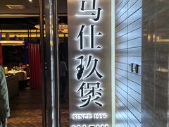 -马仕玖煲·融合菜·酥不腻烤鸭(人大店)