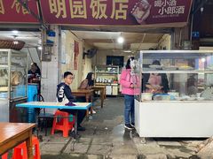 门面-明园饭店(福得路店)