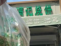 -满记烧饼(牛街东里小区一区店)