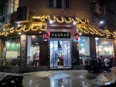 -老南昌粉面馆(绳金塔店)