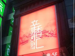 -辛香汇(飞洲店)