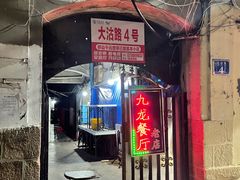 门面-九龙餐厅(大沽路店)