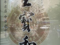 -王宝和酒家(黄浦店)