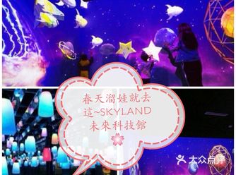 边溜娃边学知识~SKYLAND未来科技馆