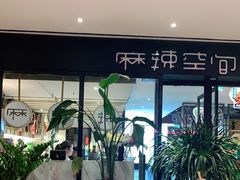 -麻辣空间·清油火锅(水井沟店)