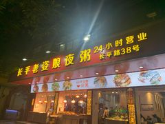 门面-长平老姿娘夜粥(平东一街店)