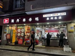 -斯丹姜母鸭·古法干香(泉州总店)