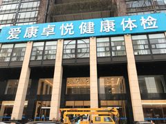 -爱康卓悦体检中心(九座花园分院)