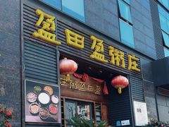-盈田盈粥庄(黄兴公园店)