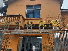 -吴家馄饨