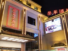 -荣华酒楼(鼎湖区店)