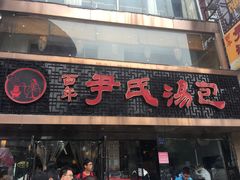 门面-百年尹氏汤包(湖南路狮子桥店)