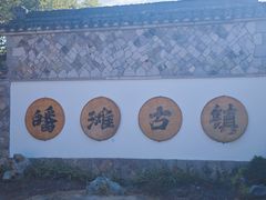 -皤滩古镇