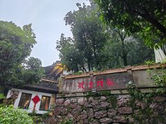 -龙井壹号·茶缘山景宴(龙井村店)