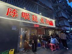 -陈眼镜火锅(总店)