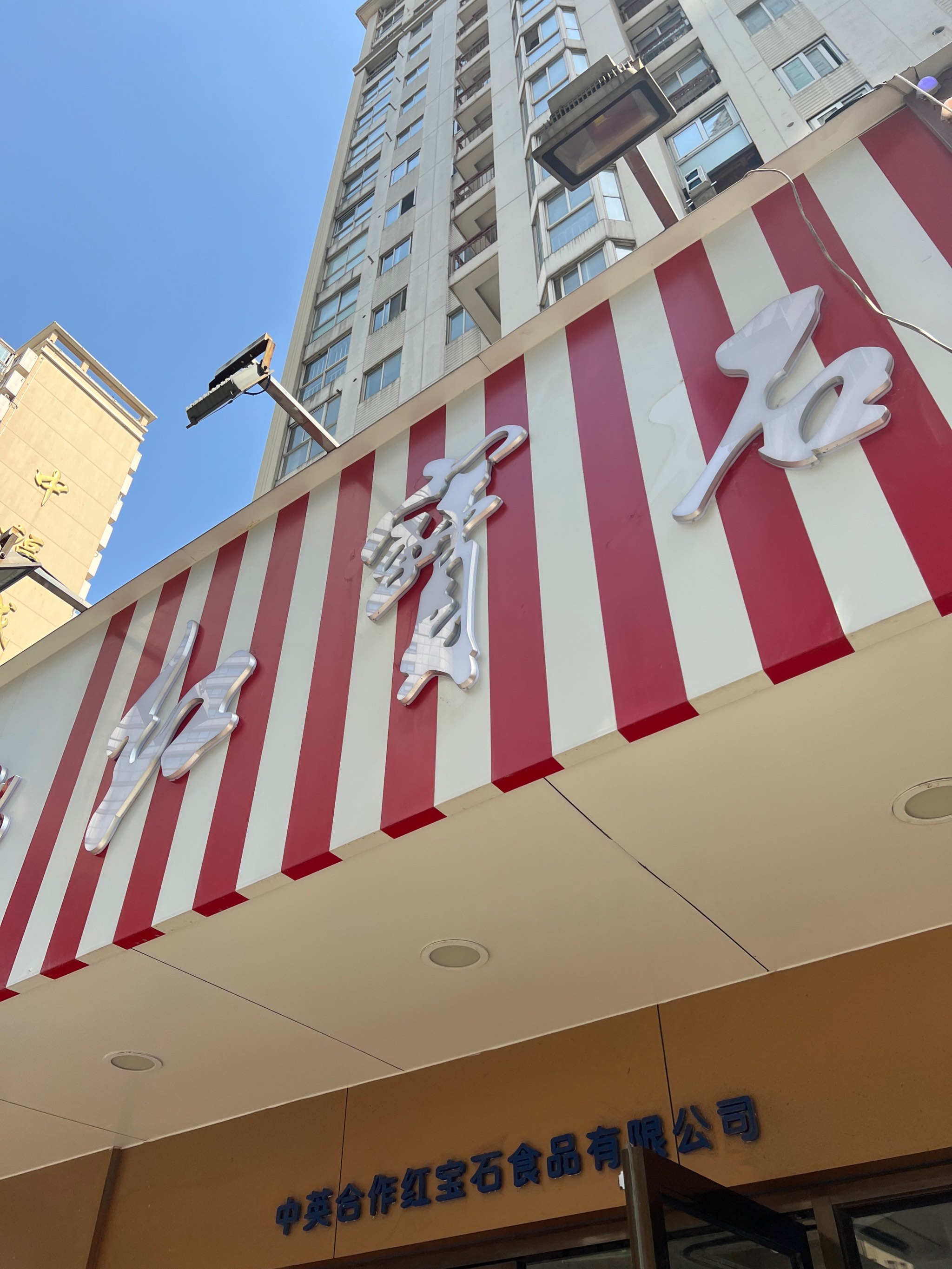 红宝石食品有限公司官网(红宝石食品有限公司官网电话) 第2张