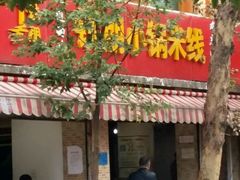 -铁朋小锅米线(玉川巷店)