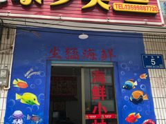 -渔鼎鲜海鲜餐厅(湄洲岛店)