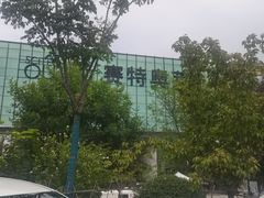 -王府井奥莱临潼小镇(临潼店)