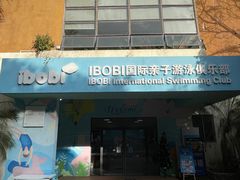 -IBOBI亲子游泳俱乐部(华侨城中心)