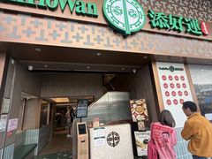 -添好运点心专门店(深水埗店)