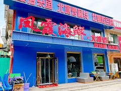 -凤霞海鲜大排档·天津菜(抗震路店)