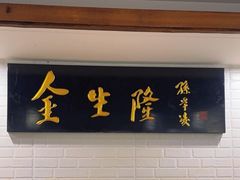 -金生隆(六铺炕店)