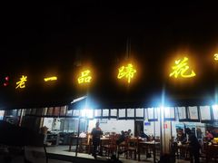 -老一品蹄花店(新津店)
