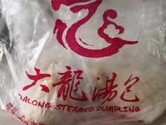 -大龙汤包