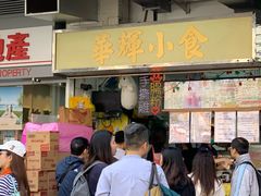 门面-华辉小食
