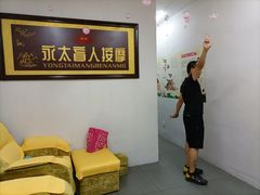 -永太盲人按摩(福田店)