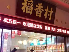 门面-稻香村(观前街店)