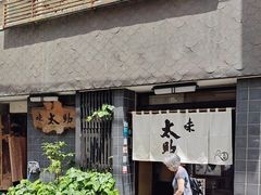 -味太助 本店