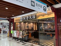 -阿香米线(大唐西市大润发店)