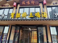 -滋味轩餐厅·贺胜桥土鸡汤(紫沙路店)