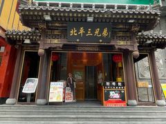 -北平三兄弟涮肉(簋街总店)