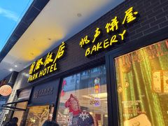 -国际饭店·帆声西饼屋(黄河路店)