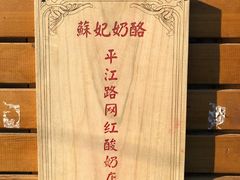 -苏妃奶酪(平江路店)