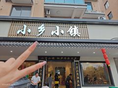 -小乡小镇·传承桐庐土菜·老板亲自烧的菜
