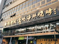 -蚝老板海鲜烧烤大排档(码头店)