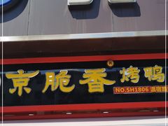 门面-京脆香烤鸭(温宿路店)