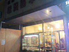 门面-莲塘味宝园牛杂(天越翔园店)