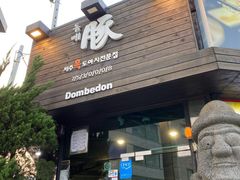 -Dombe豚(黑猪肉街店)