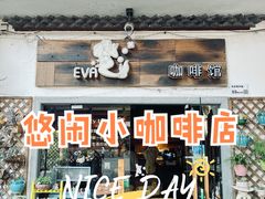 -EVA咖啡小酒馆