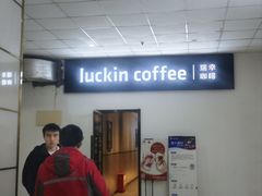 -瑞幸咖啡(东方通信科技园店)
