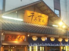 门面-千寻烧肉(政务区店)