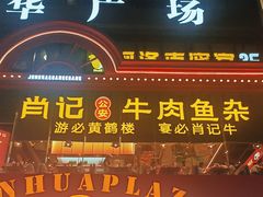 -肖记公安牛肉鱼杂馆·省级非物质文化遗产(江汉路直营店)