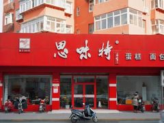 -思味特(纬一路店)