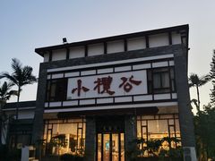 -小榄公饭店·岭南庭院餐厅(民安北路店)