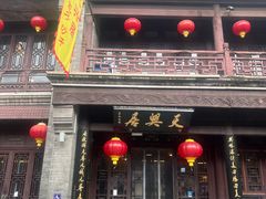 -天兴居(鲜鱼口街店)